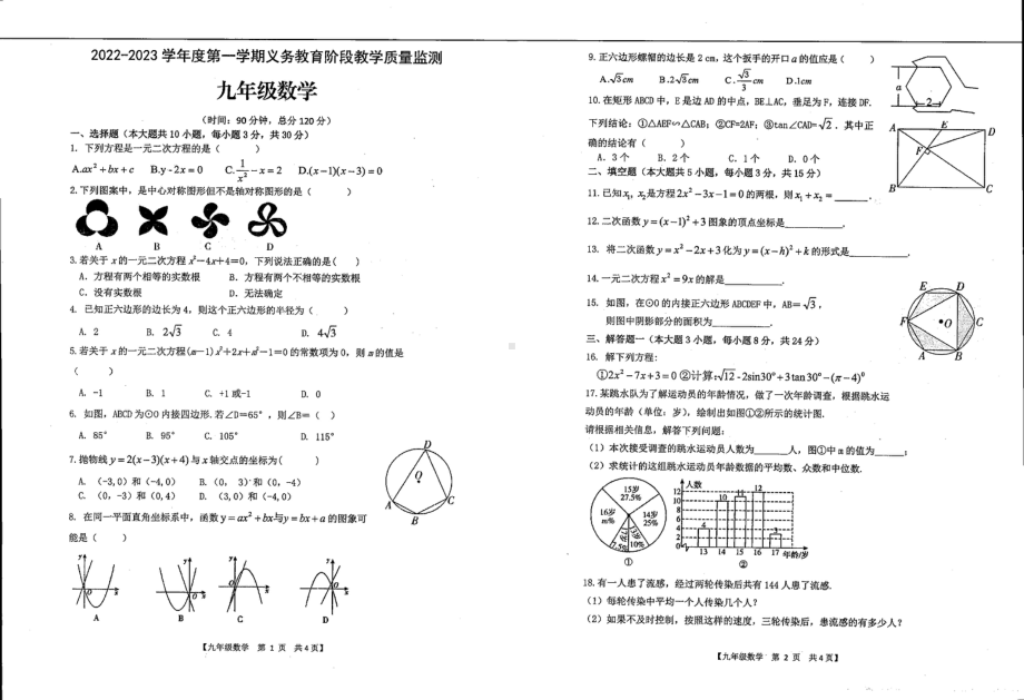 广东省湛江市经济技术开发区第四中学2022-2023学年九年级上学期期末数学试题 - 副本.pdf_第1页