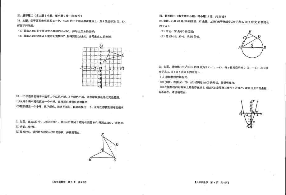 广东省湛江市经济技术开发区第四中学2022-2023学年九年级上学期期末数学试题 - 副本.pdf_第2页