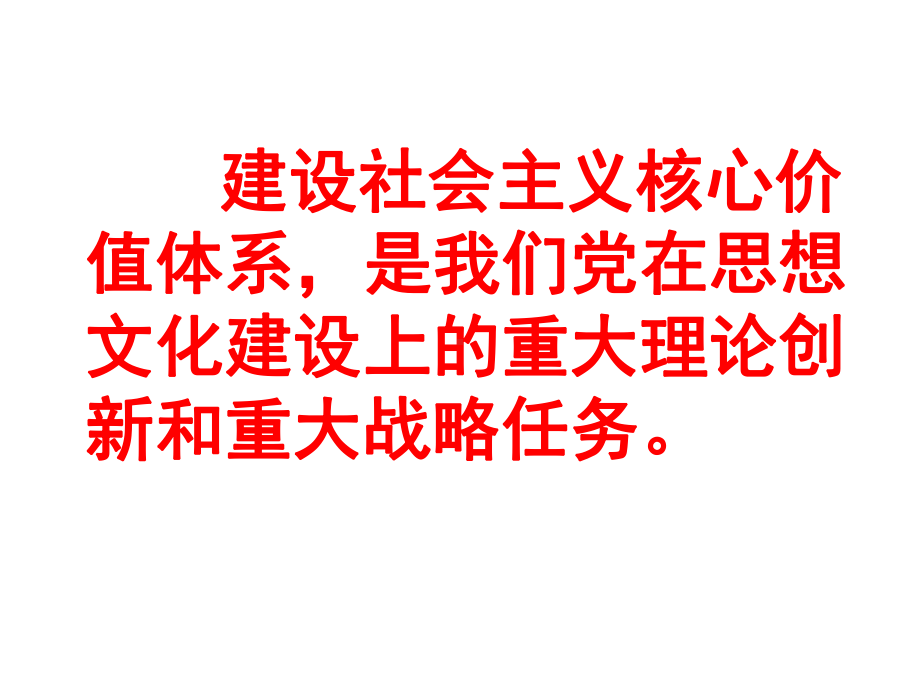 走特色社会主义道路构建社会主义核心价值体系.ppt_第2页