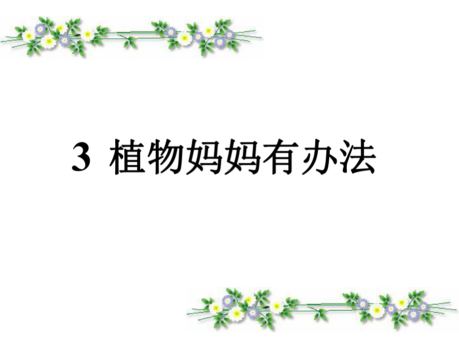 人教版二年级上册《植物妈妈有办法》课件 (2).ppt_第1页