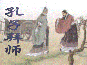 孔子拜师 (3).ppt