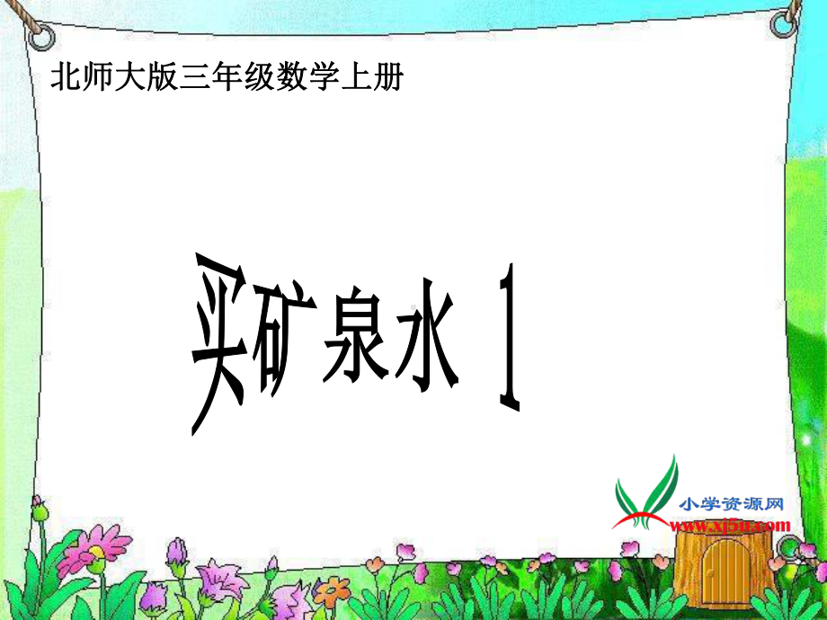 三年级上册《买矿泉水》PPT课件.ppt_第1页