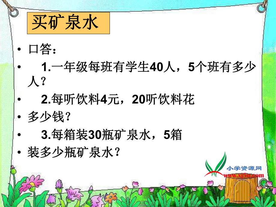 三年级上册《买矿泉水》PPT课件.ppt_第3页