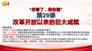 第29课改革开放以来的巨大成就 ppt课件(2)-（部）统编版《高中历史》必修中外历史纲要上册.pptx