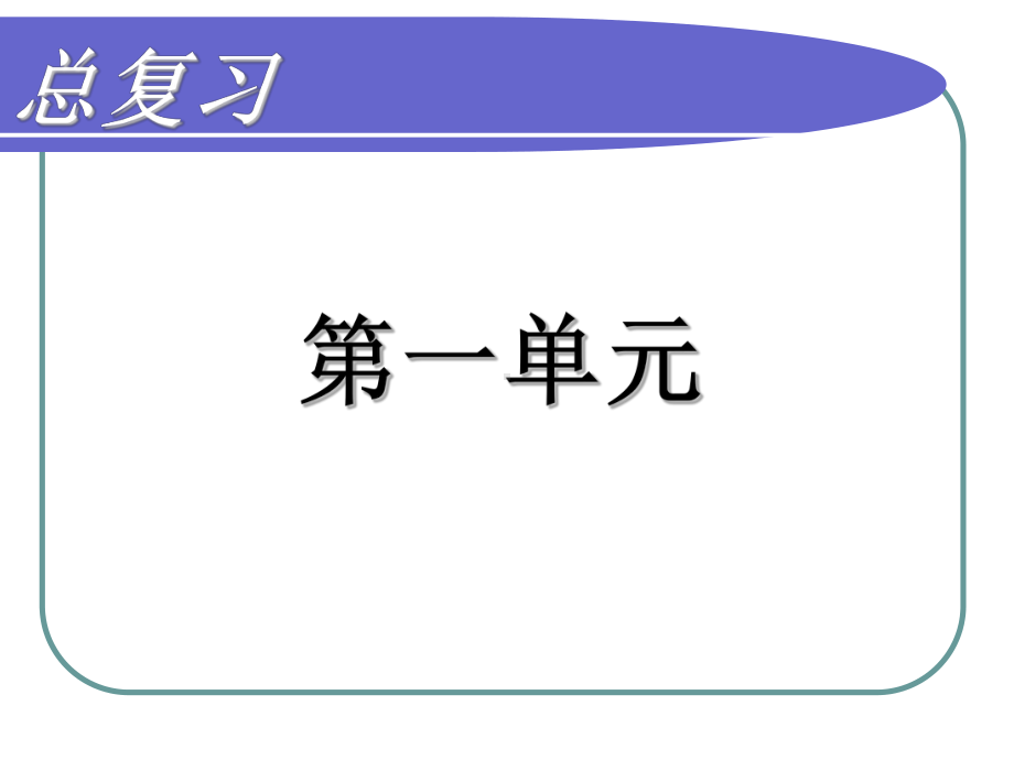 有用--人教版二年级下册语文总复习各单元汇总.ppt_第1页