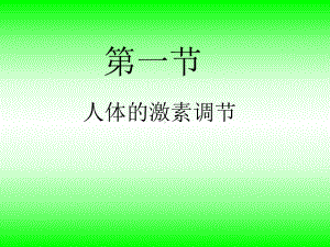 人体的激素调节（18PPT）.ppt