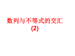 数列与不等式的交汇.ppt