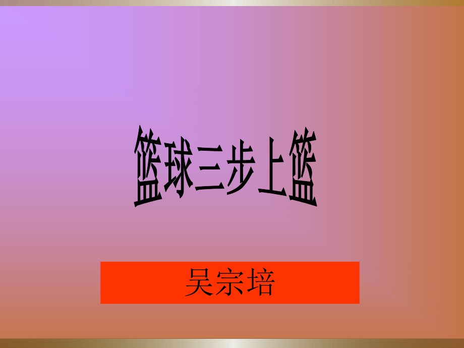 篮球教学三步上篮课件.ppt_第1页