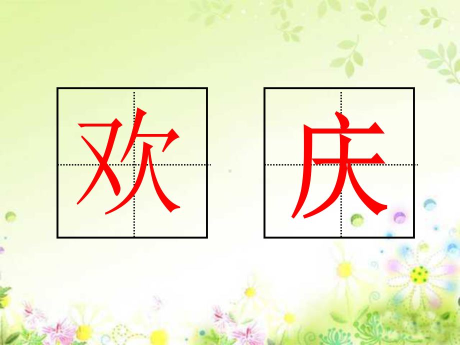 人教版小学语文二年级上册《欢庆》PPT.ppt_第3页