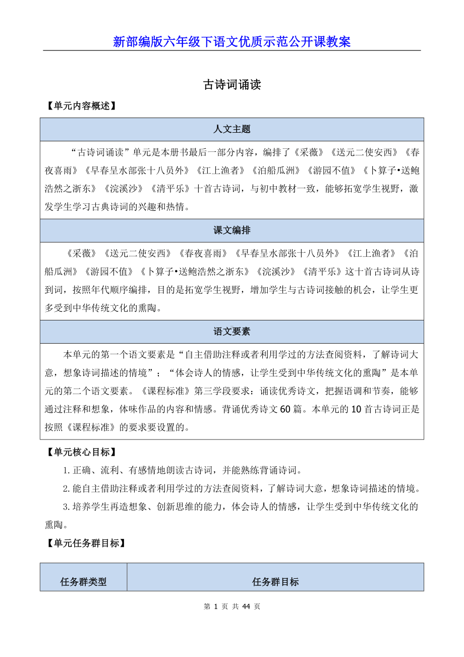 新部编版六年级下语文《古诗词诵读》优质示范公开课教案.docx_第1页