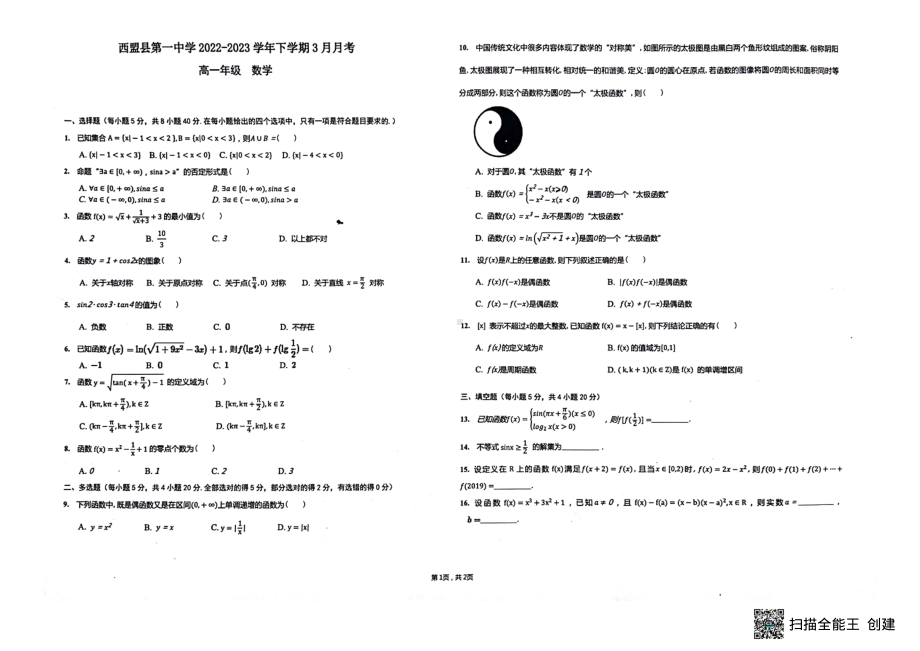 云南省西盟佤族自治县第一中学2022-2023学年高一下学期3月月考数学试卷 - 副本.pdf_第1页