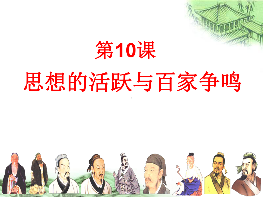 历史：北师大版七年级上册210《思想的活跃与百家争鸣》课件（3）.ppt_第1页