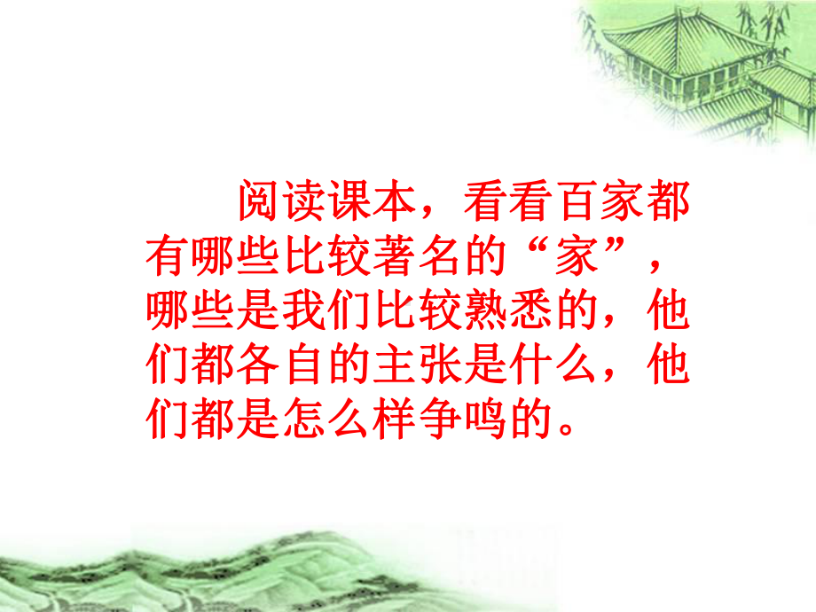 历史：北师大版七年级上册210《思想的活跃与百家争鸣》课件（3）.ppt_第3页