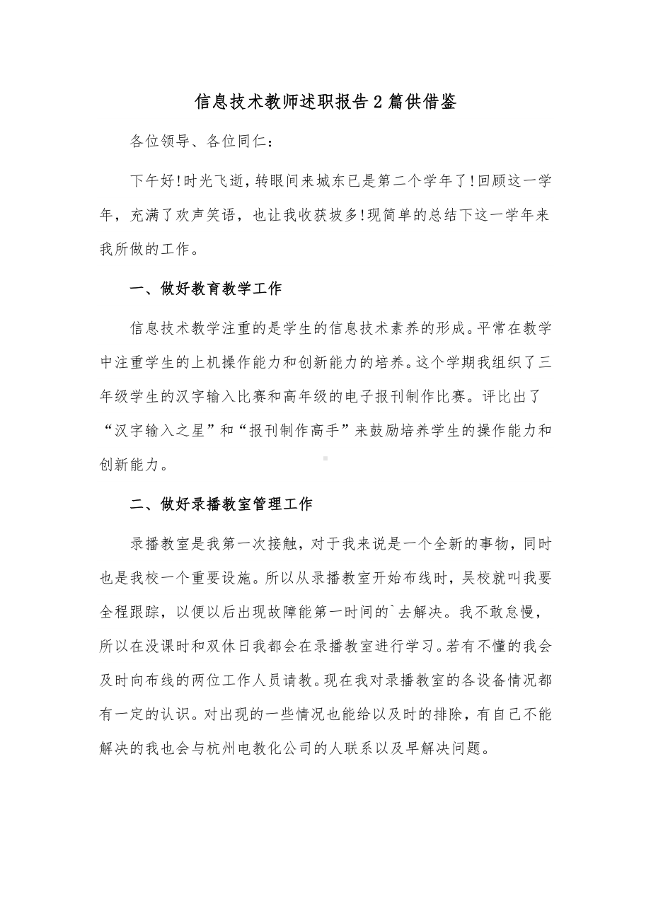 信息技术教师述职报告2篇供借鉴.docx_第1页