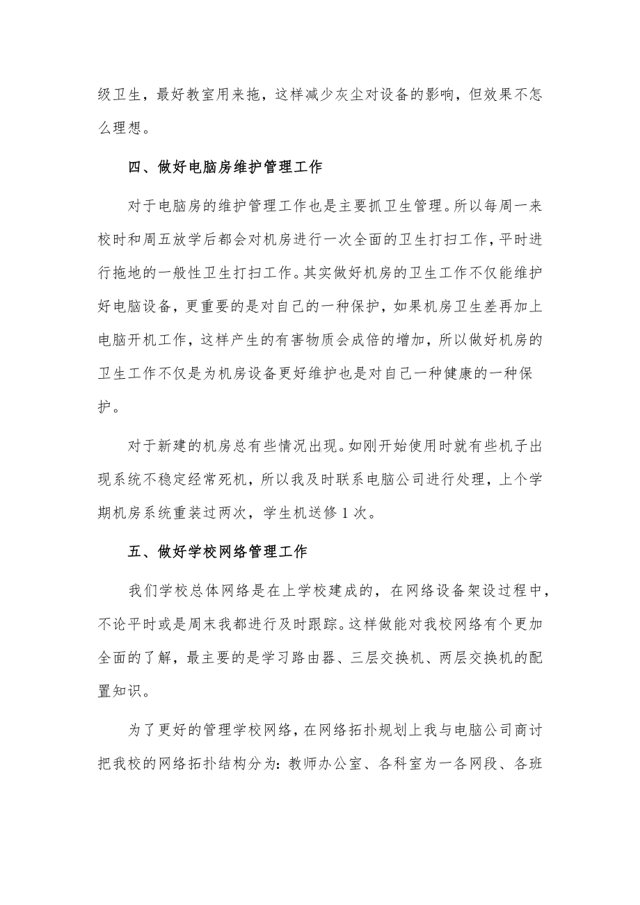 信息技术教师述职报告2篇供借鉴.docx_第3页