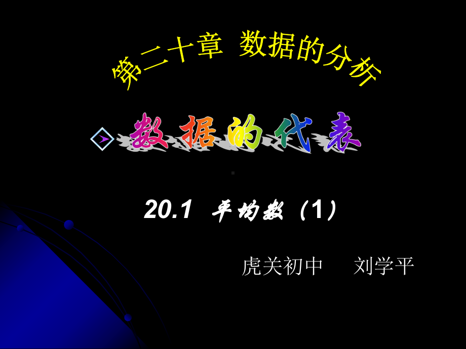 新人教版2011平均数（虎关初中刘学平）.ppt_第1页