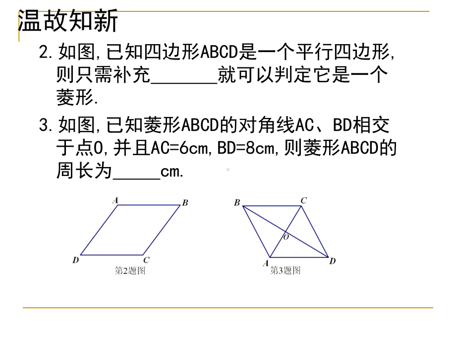 菱形的性质和判定（2）.ppt_第3页