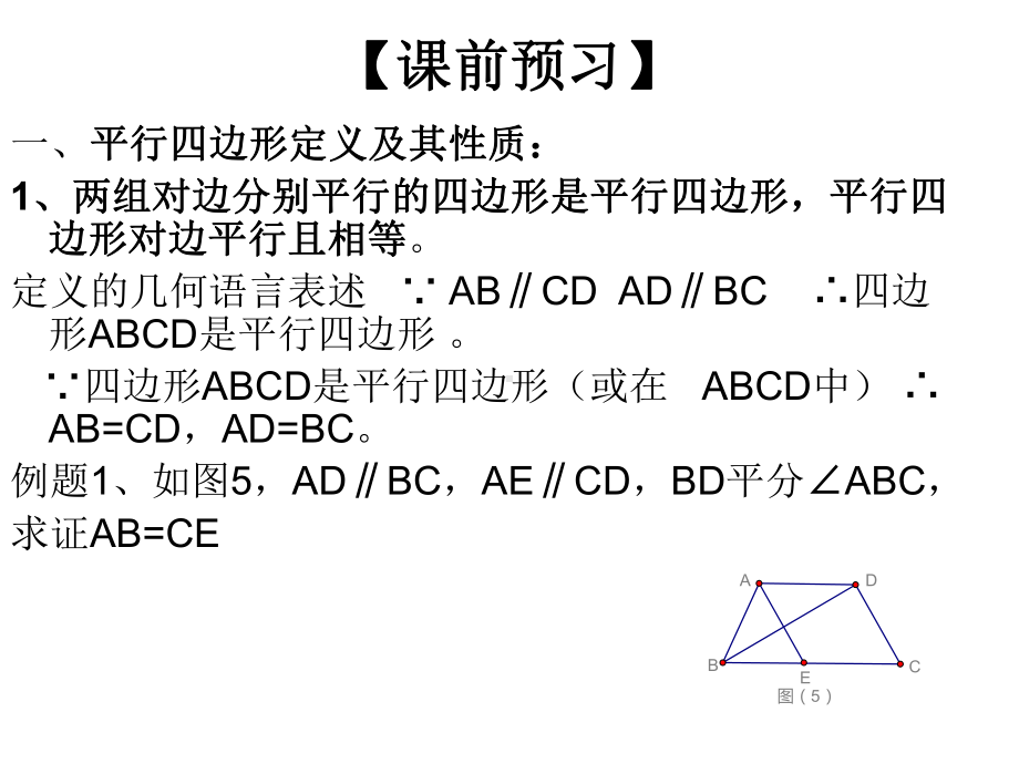 平行四边形的判定（四）.ppt_第2页