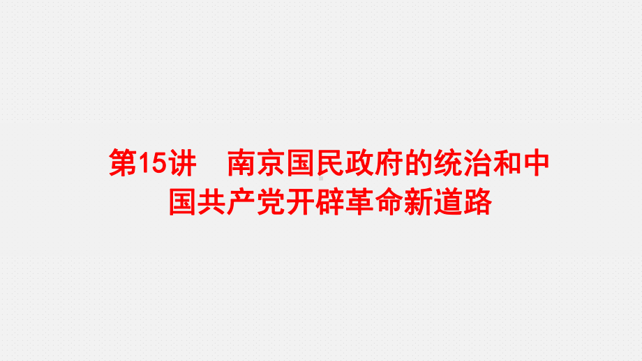 第15讲 南京国民政府的统治和中国共产党开辟革命新道路 ppt课件-（部）统编版《高中历史》必修中外历史纲要上册.pptx_第1页