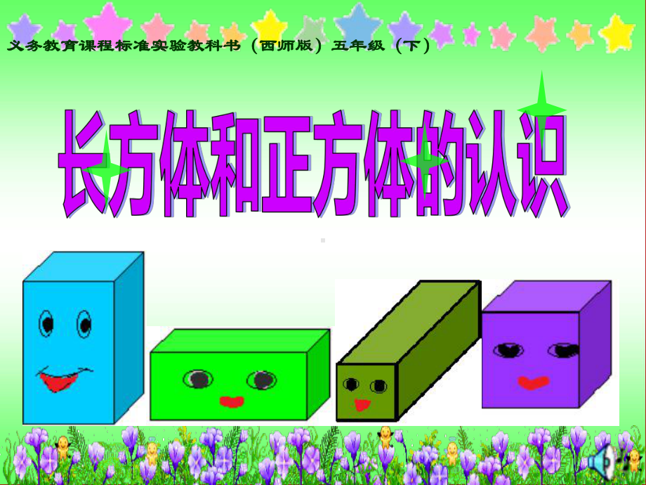 长方体正方体的认识(2).ppt_第1页