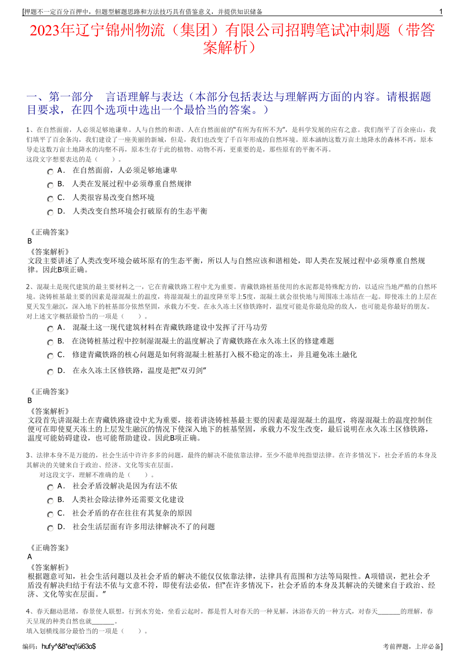 2023年辽宁锦州物流（集团）有限公司招聘笔试冲刺题（带答案解析）.pdf_第1页