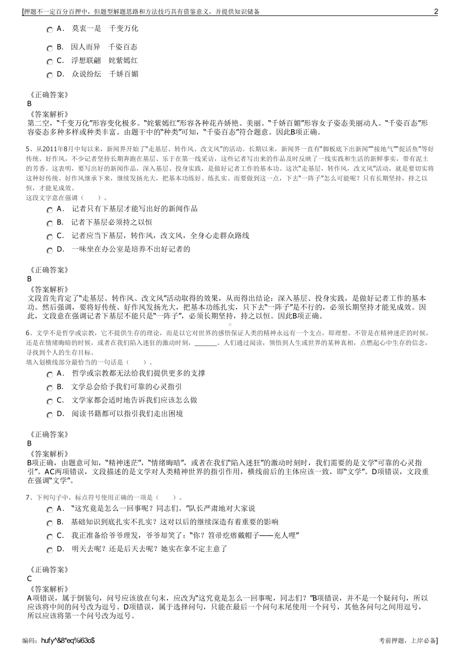 2023年辽宁锦州物流（集团）有限公司招聘笔试冲刺题（带答案解析）.pdf_第2页