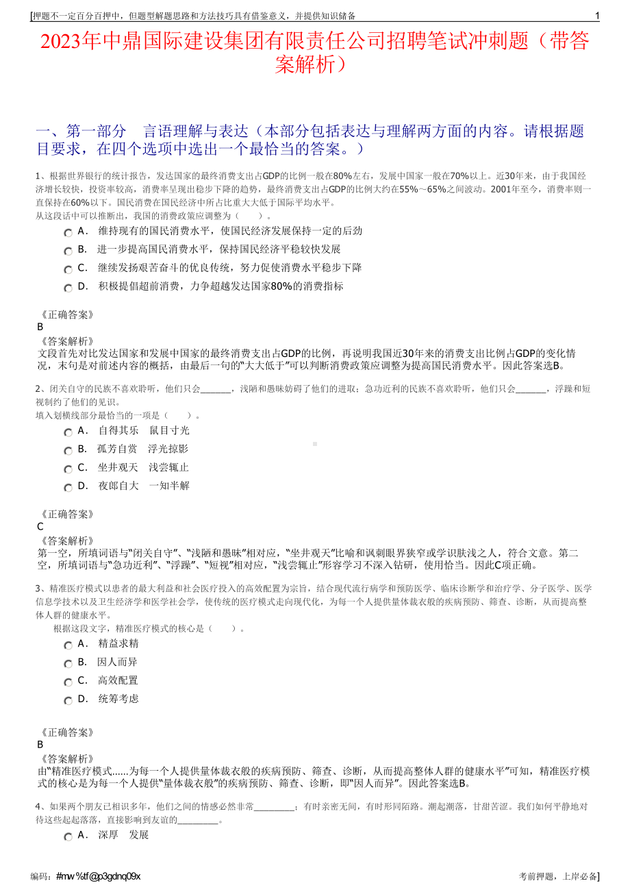 2023年中鼎国际建设集团有限责任公司招聘笔试冲刺题（带答案解析）.pdf_第1页