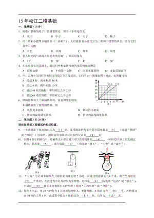 初三九年级中考物理二模基础试题松江学生版.docx