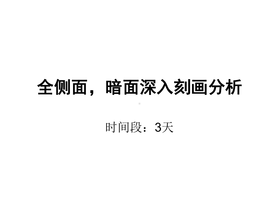 全侧面深入刻画.ppt_第1页