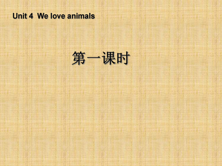 三年级英语上册-Unit4-We-love-animals-第一课时课件-人教PEP.ppt_第1页