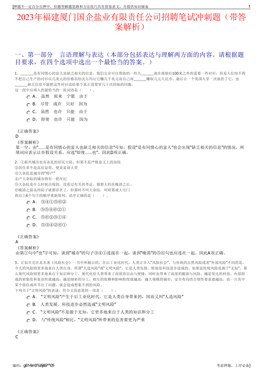 2023年福建厦门国企盐业有限责任公司招聘笔试冲刺题（带答案解析）.pdf_第1页