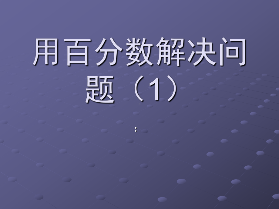 六年级数学上册用百分数解决问题-求一个数是另一个数的百分之几是多少.ppt_第1页