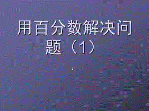 六年级数学上册用百分数解决问题-求一个数是另一个数的百分之几是多少.ppt