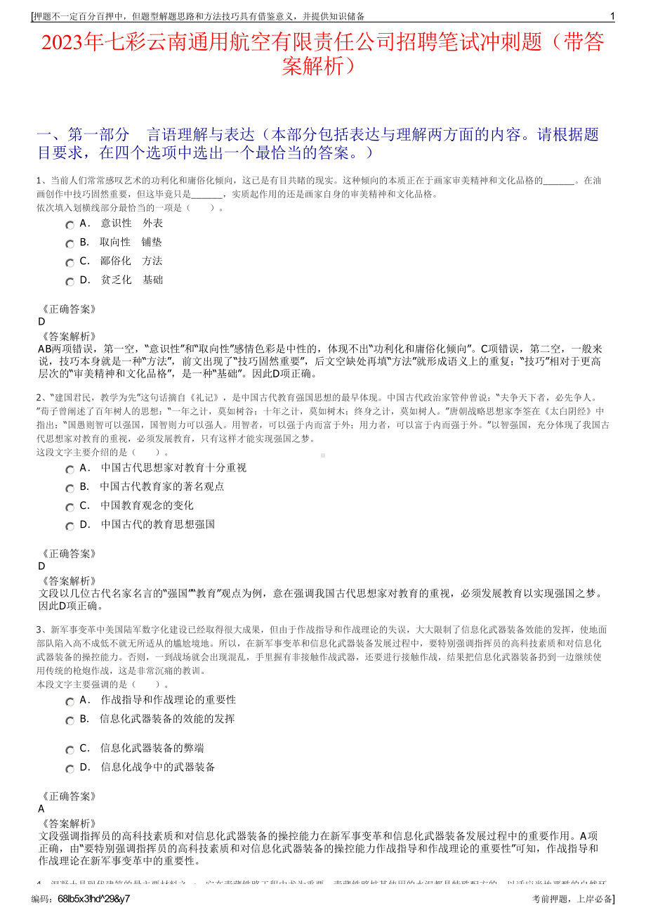 2023年七彩云南通用航空有限责任公司招聘笔试冲刺题（带答案解析）.pdf_第1页