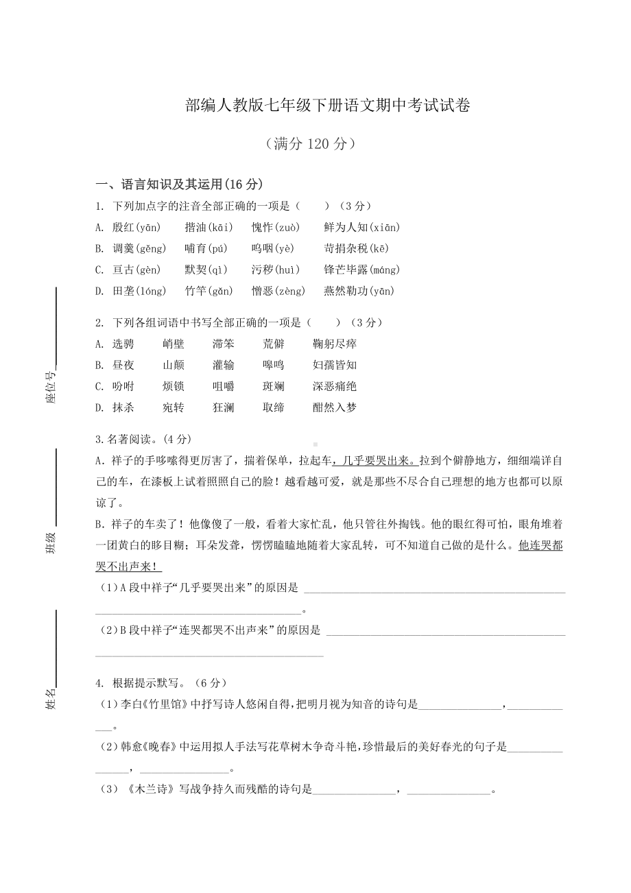 部编人教版七年级下册语文期中考试试卷含答案.docx_第1页