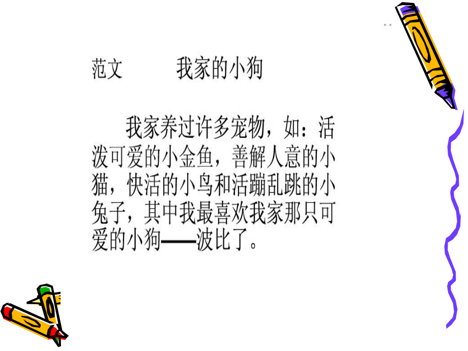 我喜欢的小动物PPT余建军.ppt_第1页