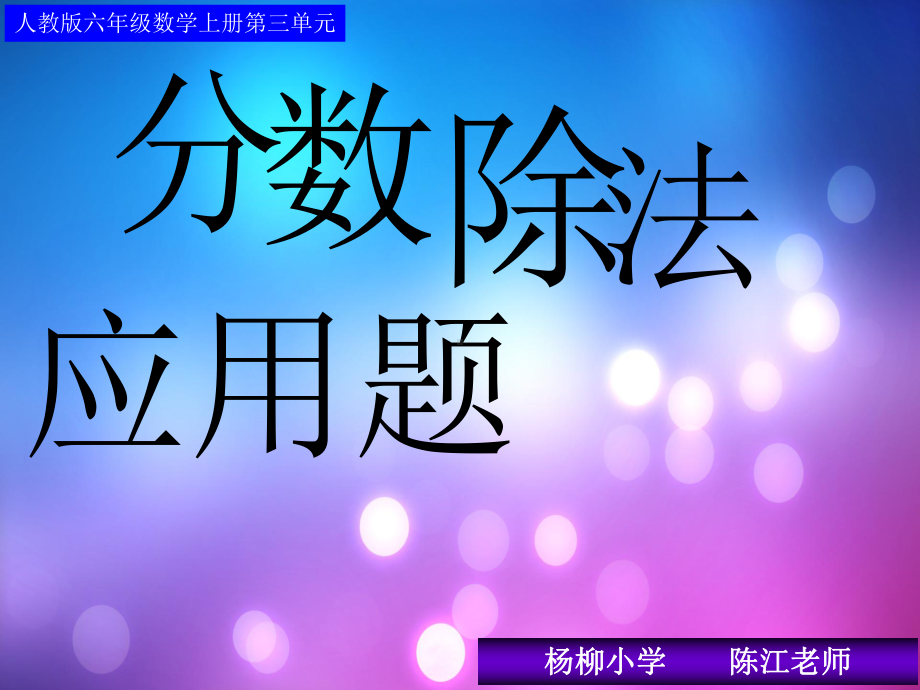 人教版六年级数学上册分数除法解决问题(例1)[1].ppt_第1页