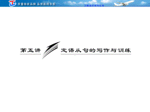 专题讲座写作第五讲定语从句的写作与训练.ppt