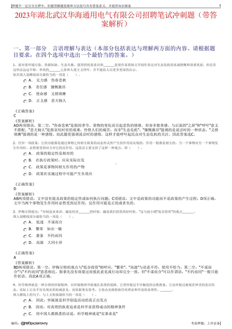 2023年湖北武汉华海通用电气有限公司招聘笔试冲刺题（带答案解析）.pdf_第1页