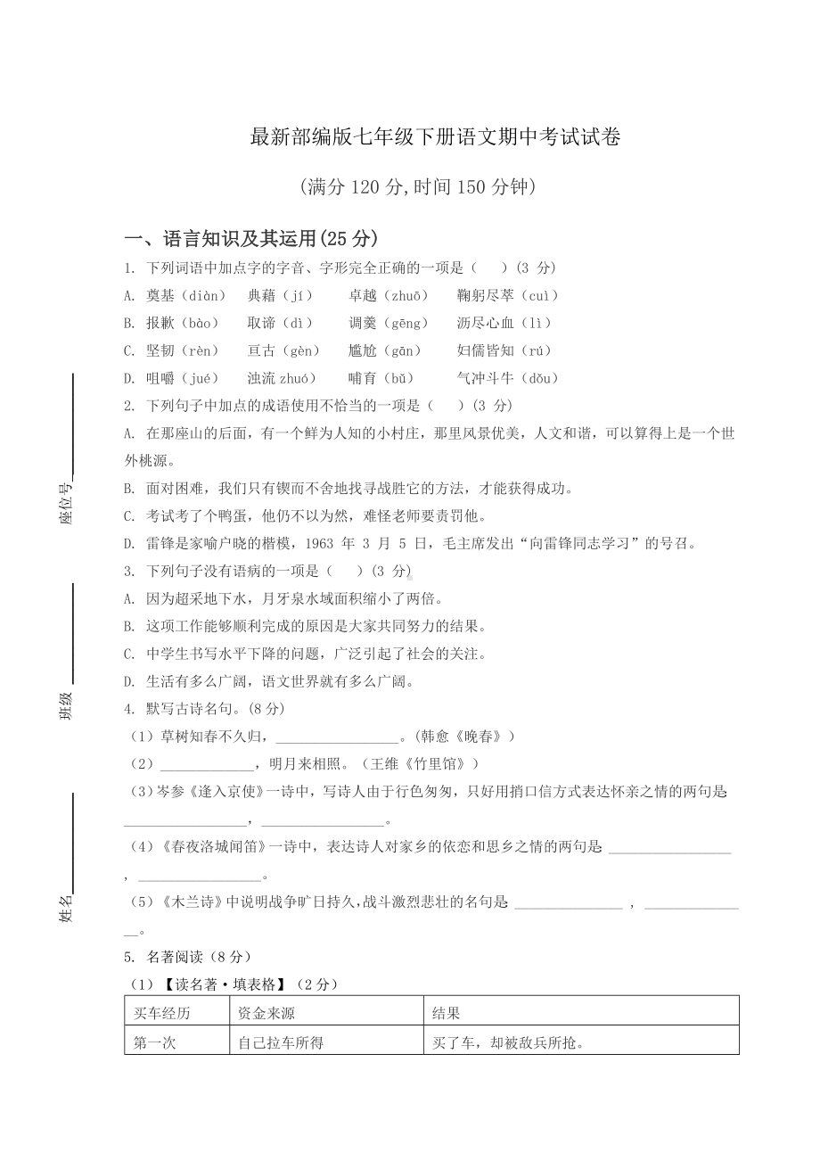 最新部编版七年级下册语文期中考试试卷及答案.docx_第1页