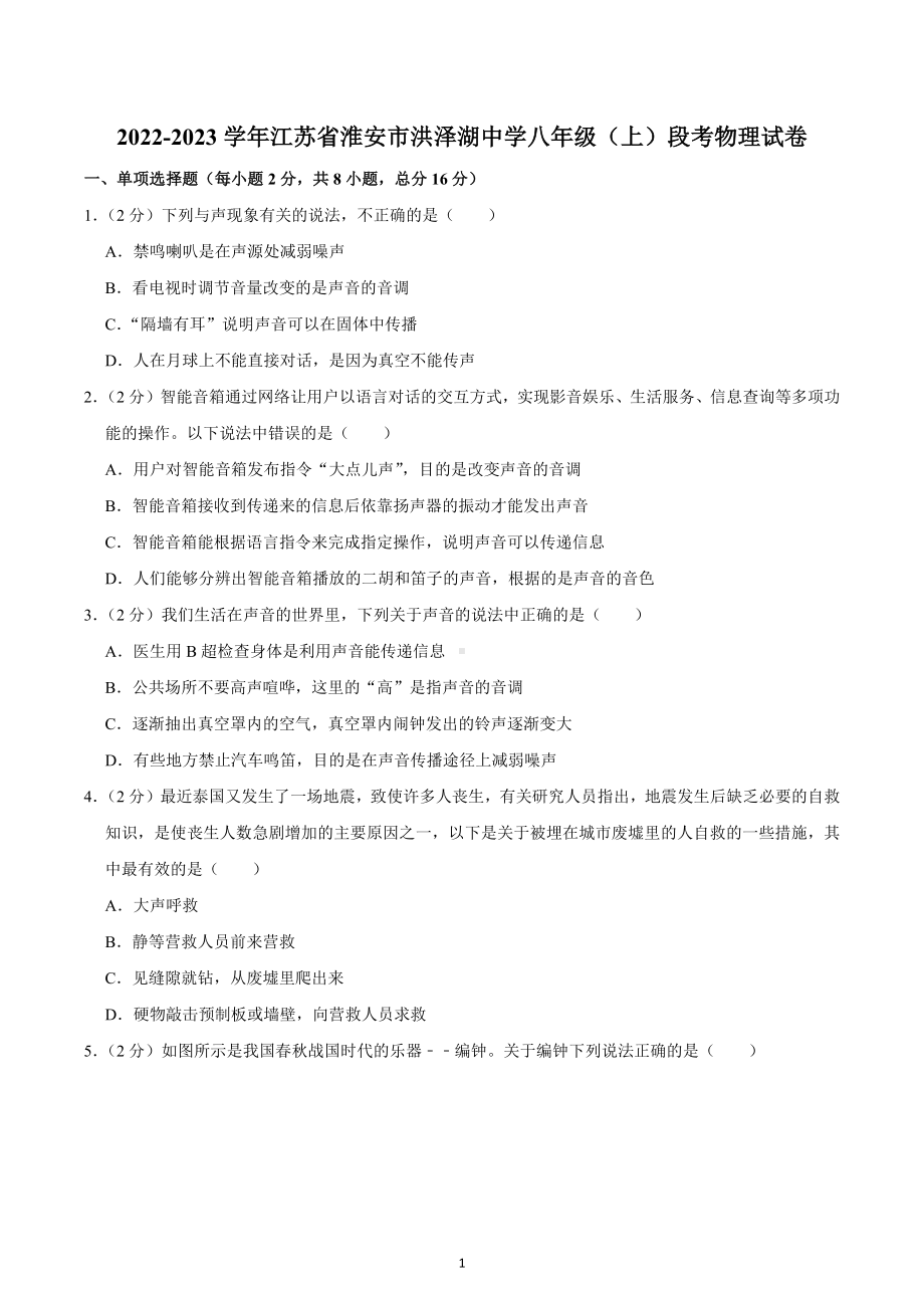 江苏省淮安市洪泽湖初级中学2022-2023学年八年级上学期阶段练习物理试卷.docx_第1页