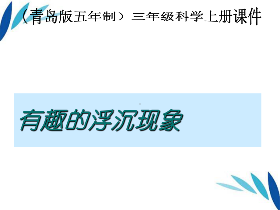 三年级科学上册-有趣的浮沉现象课件2-青岛版.ppt_第1页