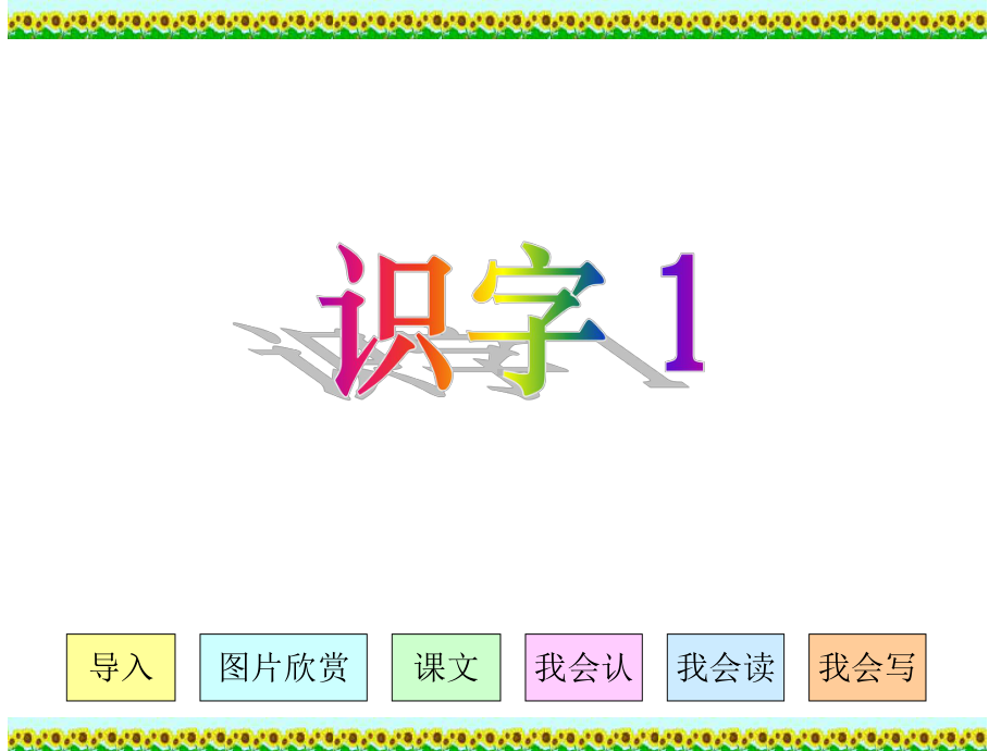 人教版小学语文二年级上册《识字1》PPT课件.ppt_第1页