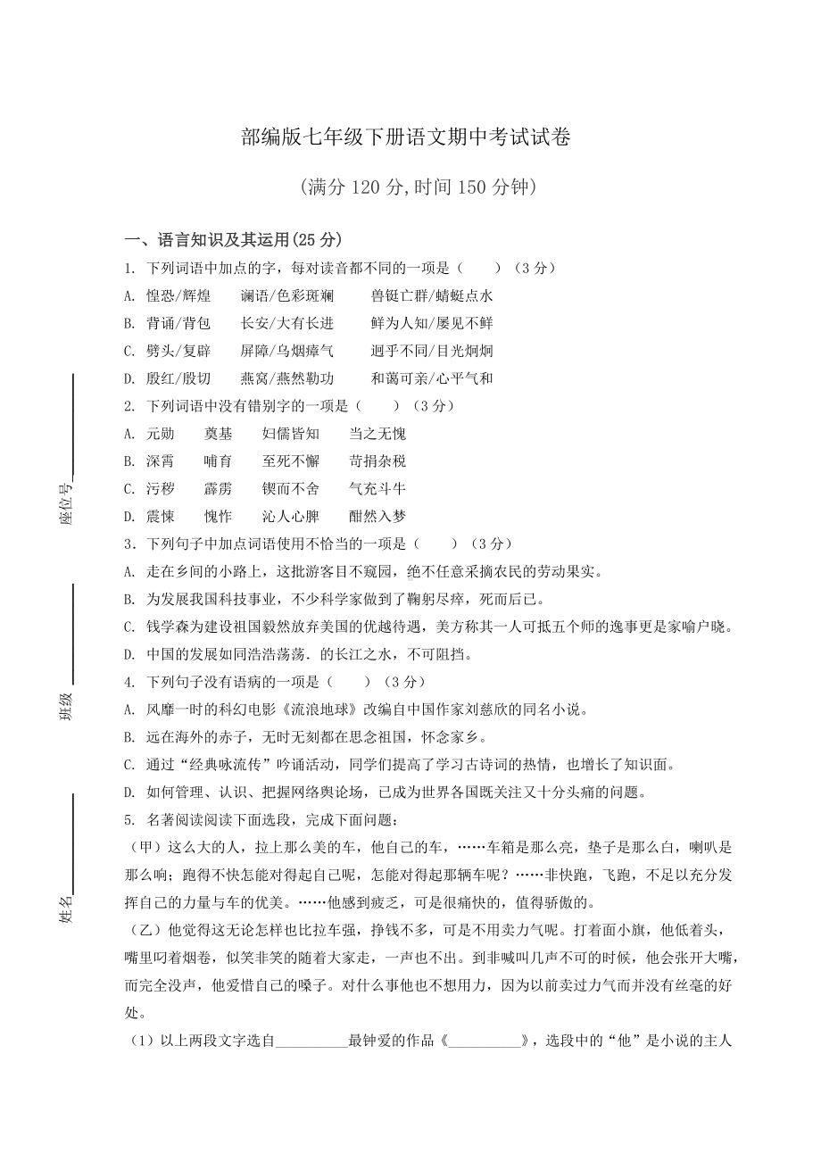 部编版七年级下册语文期中考试试卷附答案.docx_第1页