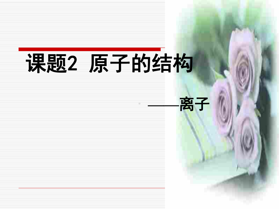 原子结构1 (2).ppt_第1页