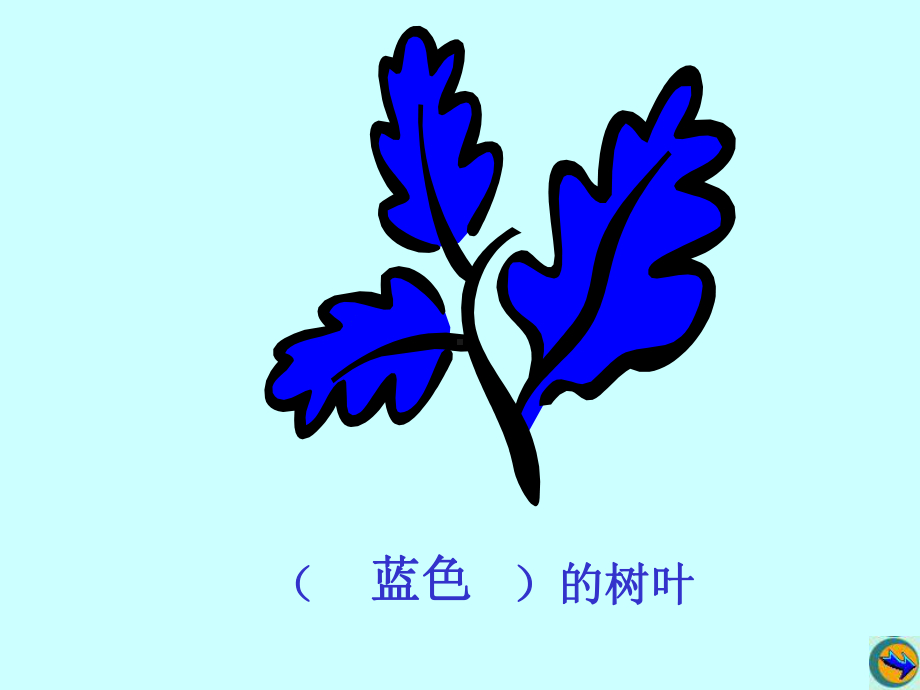 蓝色的树叶 (3).ppt_第2页