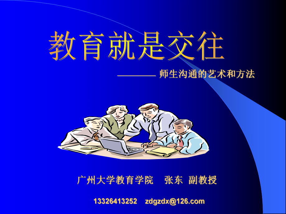 师生沟通的艺术和方法.ppt_第1页