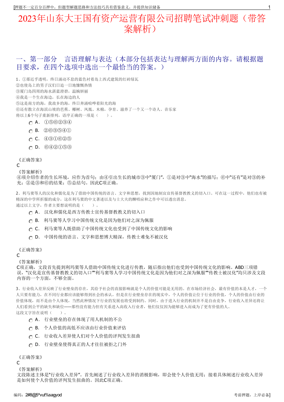 2023年山东大王国有资产运营有限公司招聘笔试冲刺题（带答案解析）.pdf_第1页