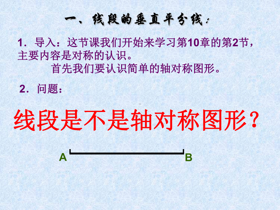 数学：102轴对称的认识-1021简单的轴对称图形（1）线段的垂直平分线课件（华东师大版七年级下）.ppt_第2页