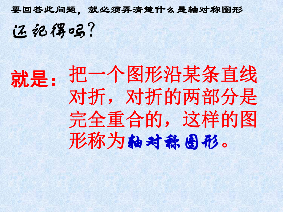 数学：102轴对称的认识-1021简单的轴对称图形（1）线段的垂直平分线课件（华东师大版七年级下）.ppt_第3页